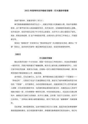 2021年高考作文升格练习指导：灯火里的守望者（附原文+升格指导+升格作文）.docx