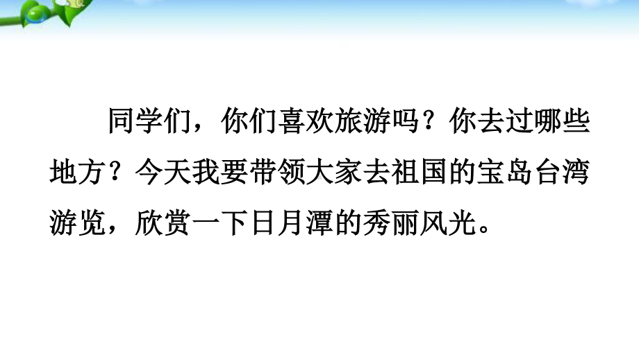 部编人教版二年级语文上册《日月潭》优质课件.pptx_第2页