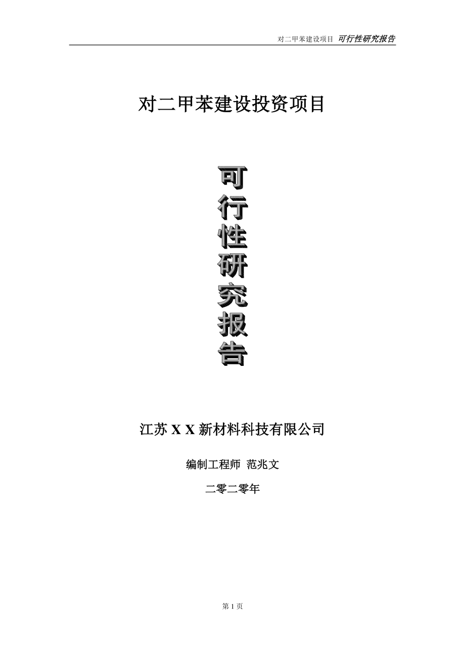 对二甲苯建设投资项目可行性研究报告-实施方案-立项备案-申请.doc_第1页