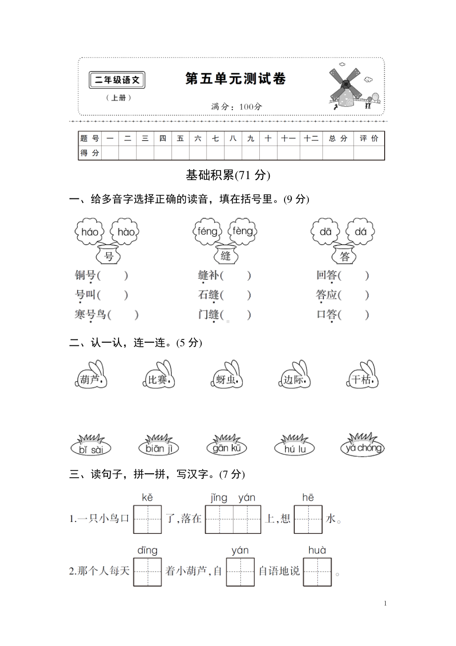 部编人教版二年级语文上册第五单元测试卷含答案.doc_第1页