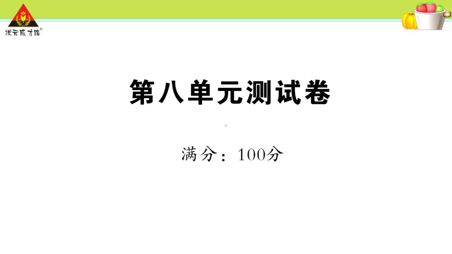 部编人教版二年级语文上册第八单元测试卷精品课件.pptx_第1页