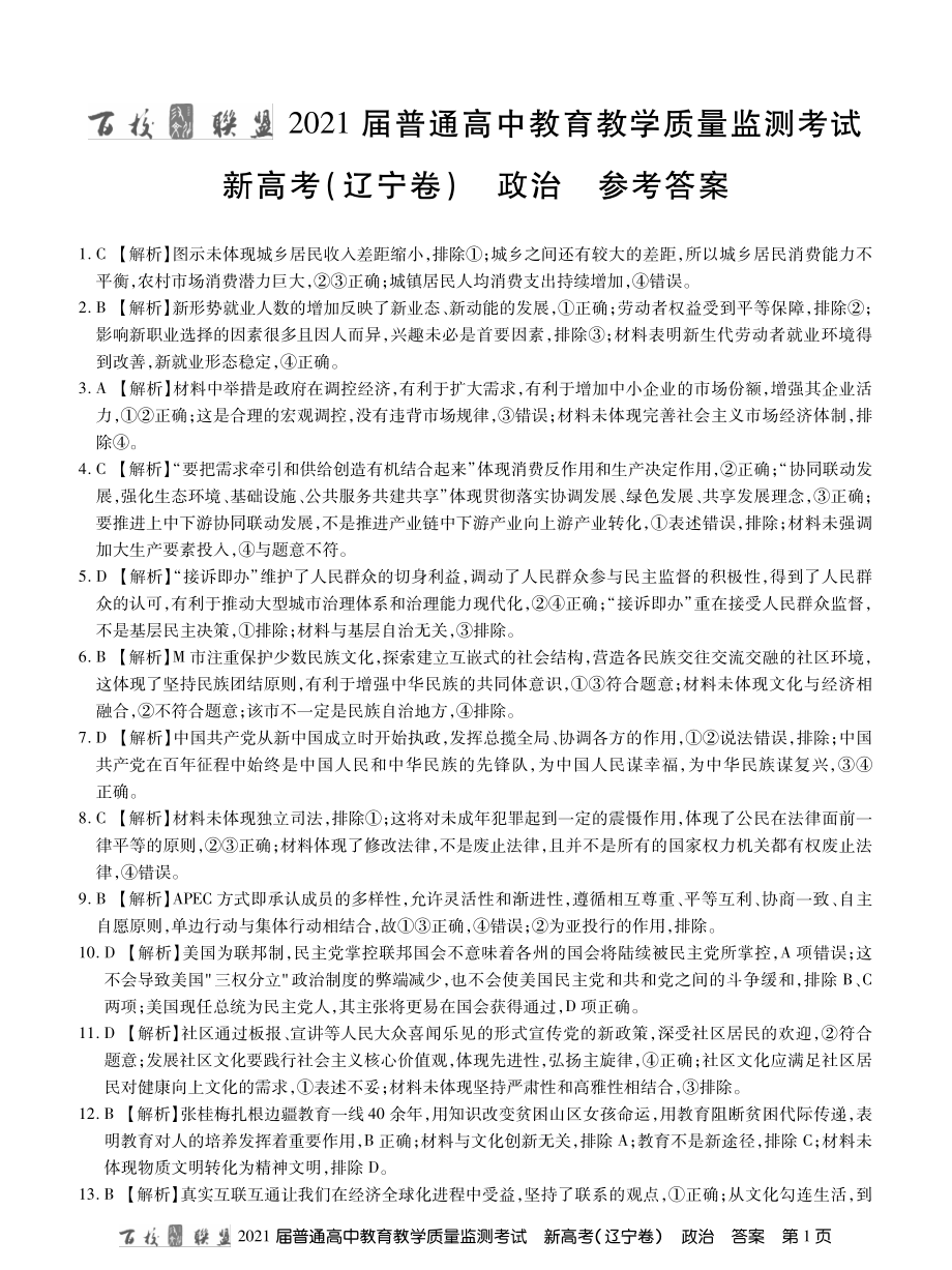 百校联盟（新高考辽宁卷）2021届高三3月质监政治试题 PDF版含答案.zip