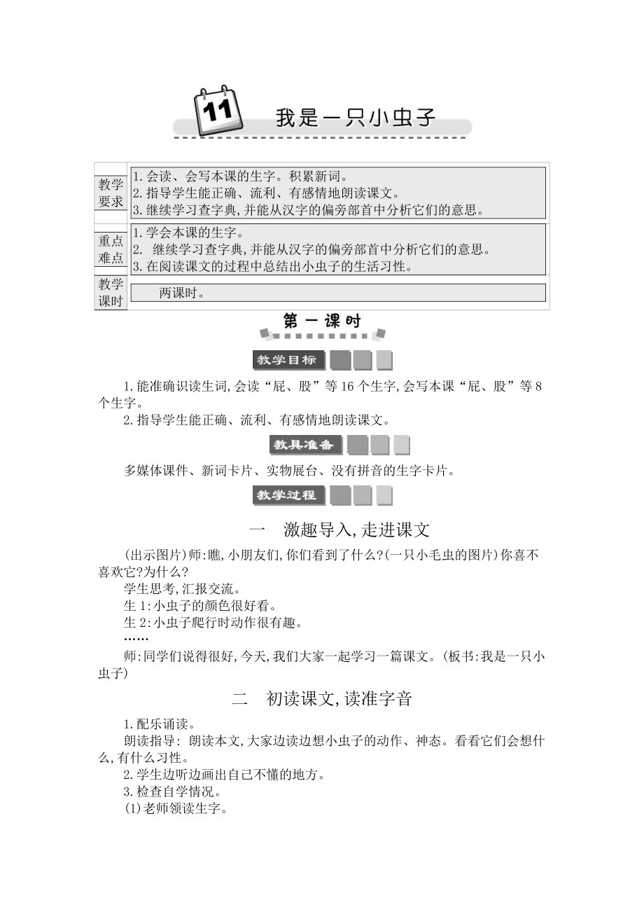 2021年春部编版二年级语文下册第11课我是一只小虫子学案.docx_第1页