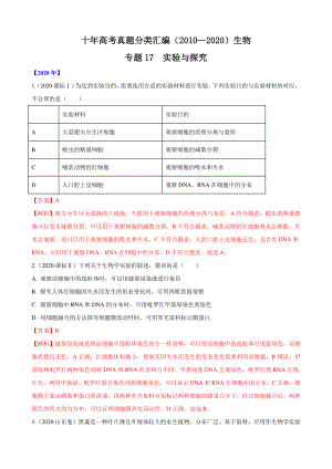 十年高考生物真题分类汇编（2010—2020） 专题17实验与探究.docx