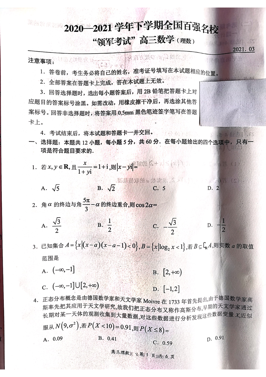 全国百强名校“领军考试”2021届高三下学期3月联考理科数学试题 含答案.zip