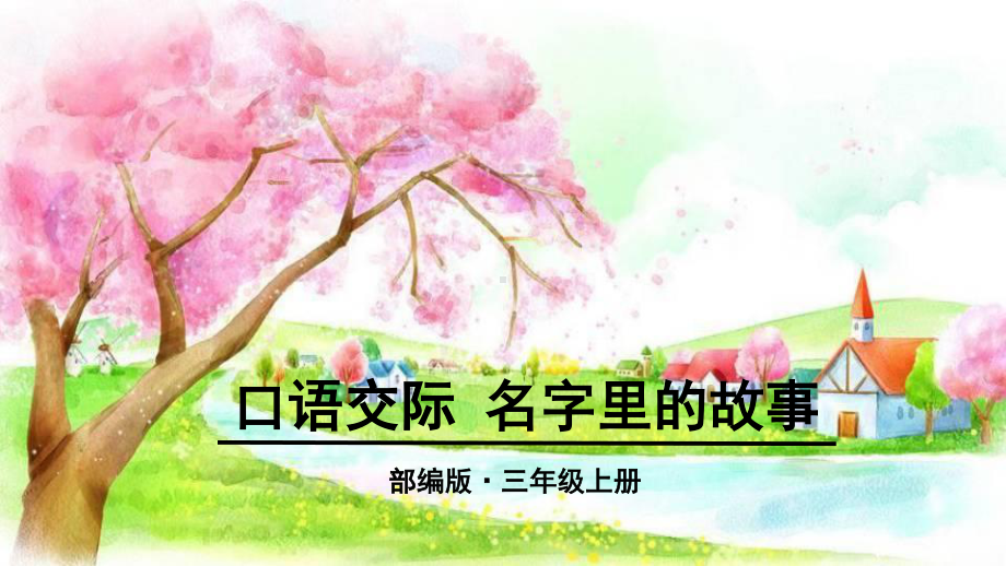 最新优质的人教版部编版三年级上册语文《口语交际 名字里的故事》 课件.pptx_第1页