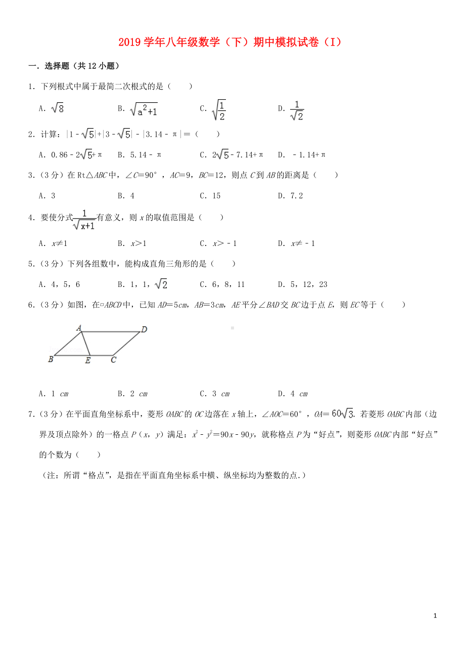 2018-2019学年八年级数学下学期期中模拟试卷（1）新人教版.doc_第1页