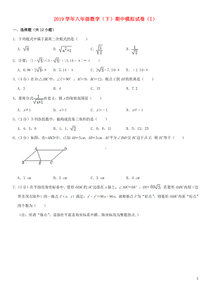 2018-2019学年八年级数学下学期期中模拟试卷（1）新人教版.doc