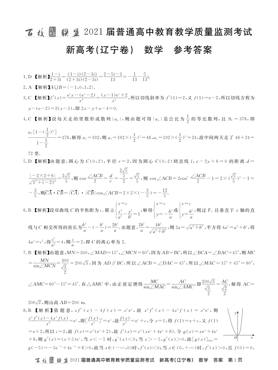 百校联盟（新高考辽宁卷）2021届高三3月质监数学试题 PDF版含答案.zip