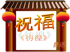 《祝福》ppt课件（66页）.ppt