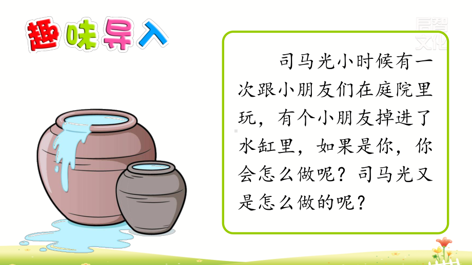 部编人教版三年级上册语文第八单元（司马光 掌声 灰雀等）全章精品课件（184页）.pptx_第2页