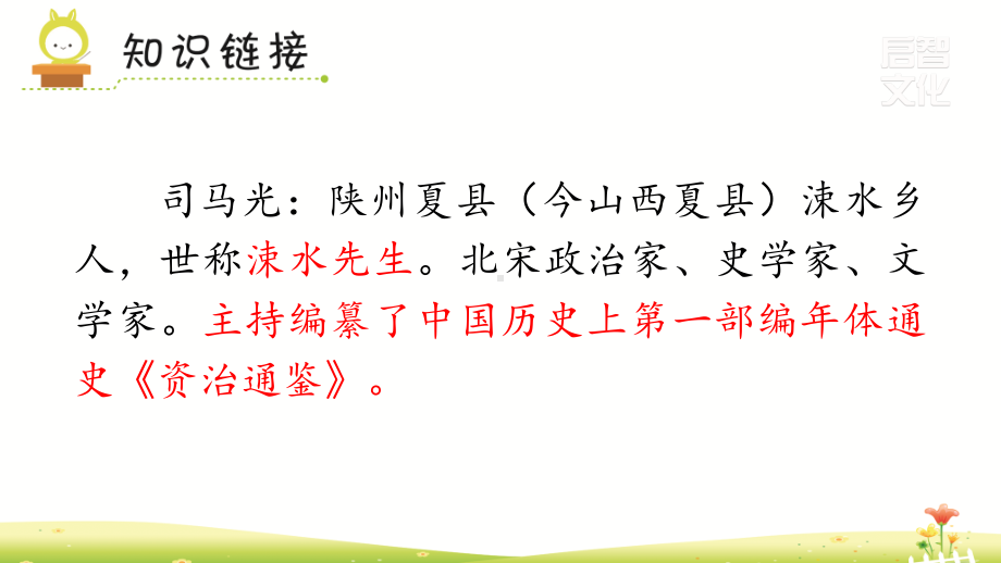 部编人教版三年级上册语文第八单元（司马光 掌声 灰雀等）全章精品课件（184页）.pptx_第3页