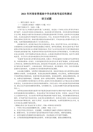 河南省2021届高三下学期3月普通高中毕业班高考适应性测试语文试题 Word版含答案.doc