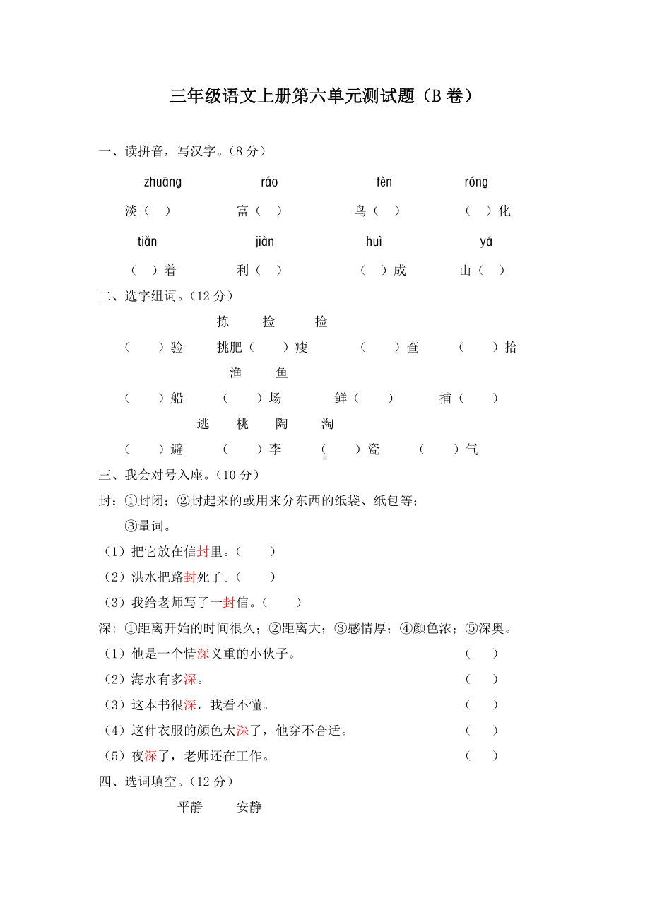 部编人教版三年级语文上册第六单元基础达标卷含答案（6）.doc_第1页