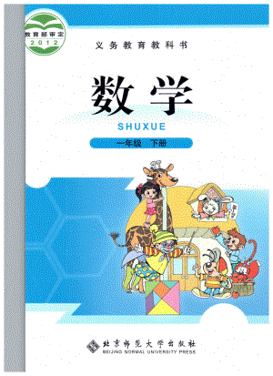 小学数学 一年级下册 北师大版电子课本教材.pdf