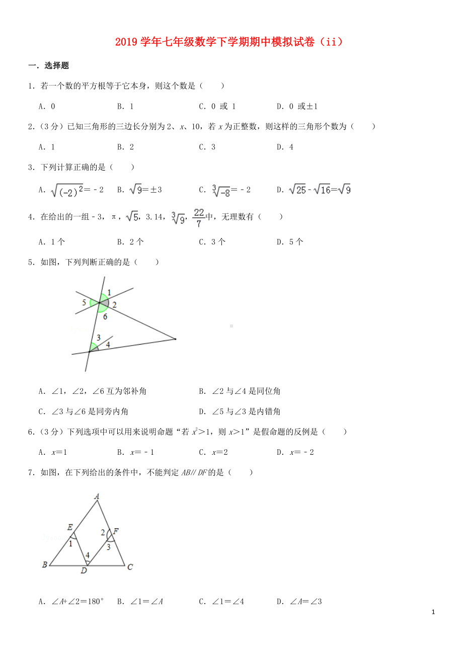 2018-2019学年七年级数学下学期期中模拟试卷（2） 新人教版.doc_第1页