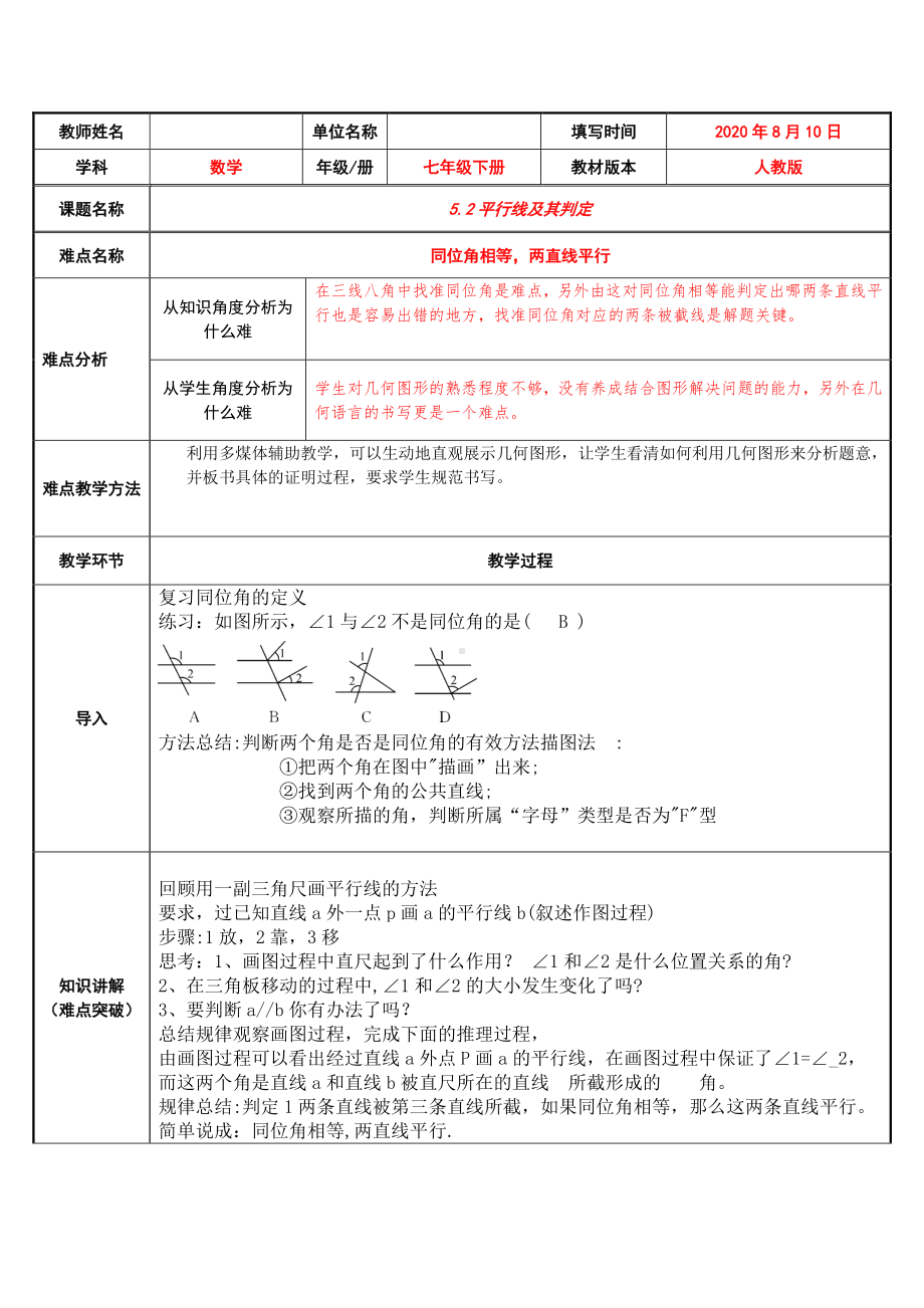 2020-2021学年人教版数学七年级下册5.2.2平行线的判定-教案(4).doc_第1页