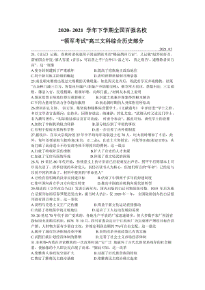 全国百强名校“领军考试”2021届高三下学期3月联考文科综合历史试题 Word版含答案.doc