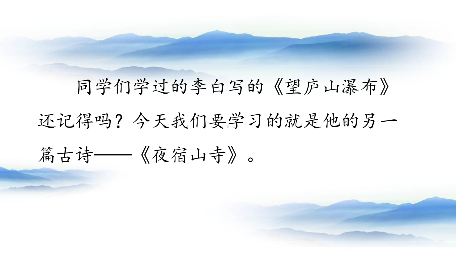 部编人教版二年级上册语文第18课《古诗二首》（夜宿山寺 敕勒歌）精品课件.pptx_第1页