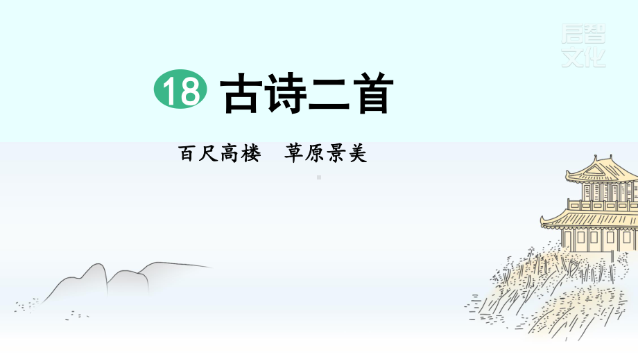 部编人教版二年级上册语文第18课《古诗二首》（夜宿山寺 敕勒歌）精品课件.pptx_第2页