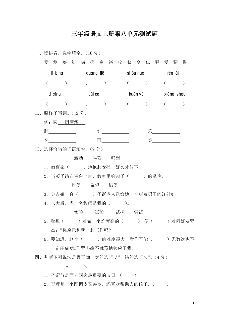 部编人教版三年级语文上册第八单元基础达标卷含答案（1）.doc_第1页