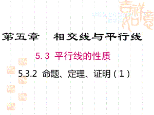 2020-2021学年人教版数学七年级下册5.3.2 命题、定理、证明-课件(4).ppt