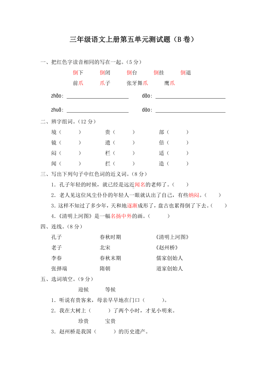 部编人教版三年级语文上册第五单元达标测试卷含答案（3）.doc_第1页