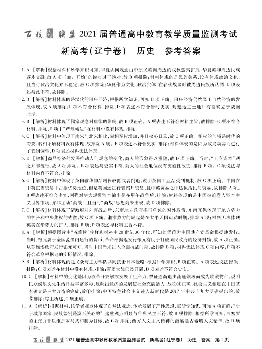 百校联盟（新高考辽宁卷）2021届高三3月质监历史试题 PDF版含答案.zip