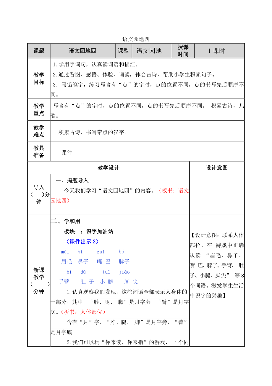 2021年春部编版一年级语文下册第四单元语文园地四教案表格式.docx_第1页