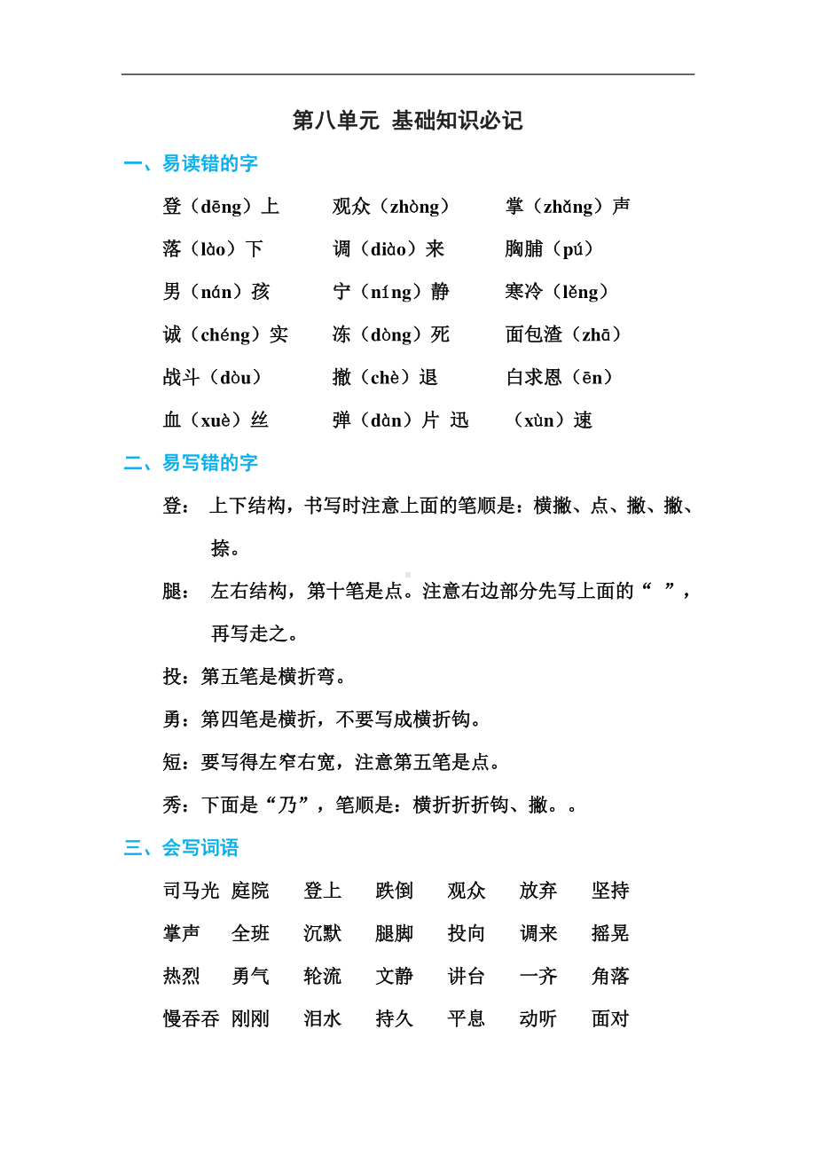 部编人教版三年级语文上册第八单元基础知识必记.doc_第1页