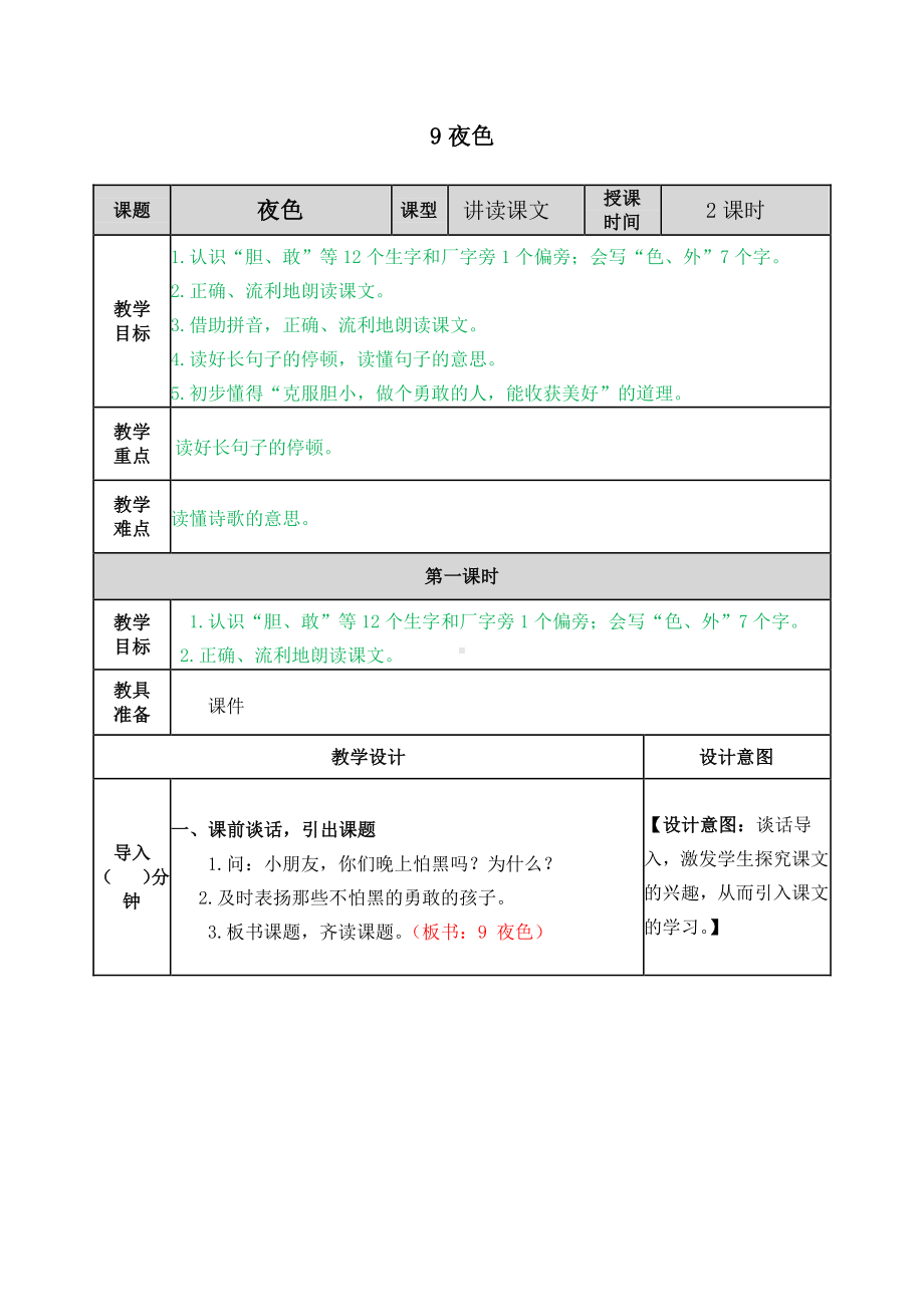 2021年春部编版一年级语文下册第9课夜色教案表格式.docx_第1页