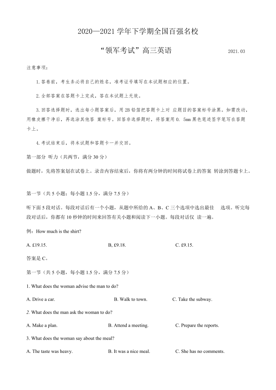 全国百强名校“领军考试”2021届高三下学期3月联考英语试题 Word版含答案.zip