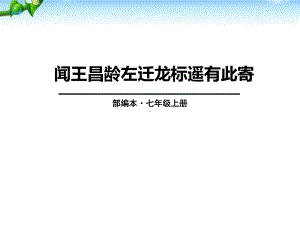 最新部编人教版七年级语文上册《闻王昌龄左迁龙标遥有此寄》优秀教学课件（12页）.pptx