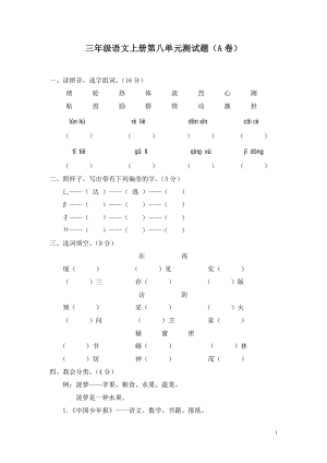 部编人教版三年级语文上册第八单元测试题（A卷）.doc