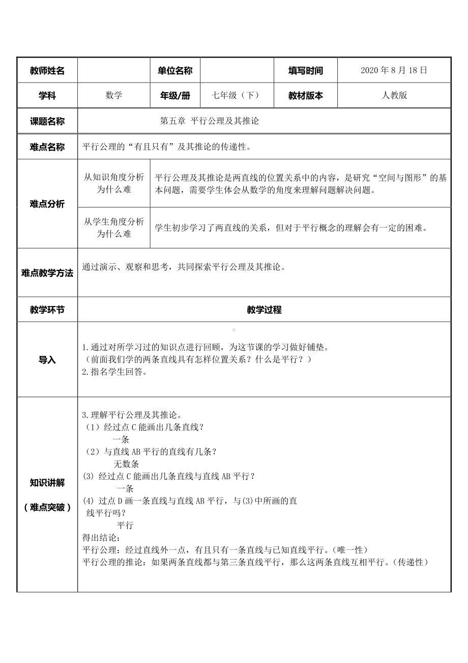 2020-2021学年人教版数学七年级下册5.2.1平行线-教案(1).docx_第1页