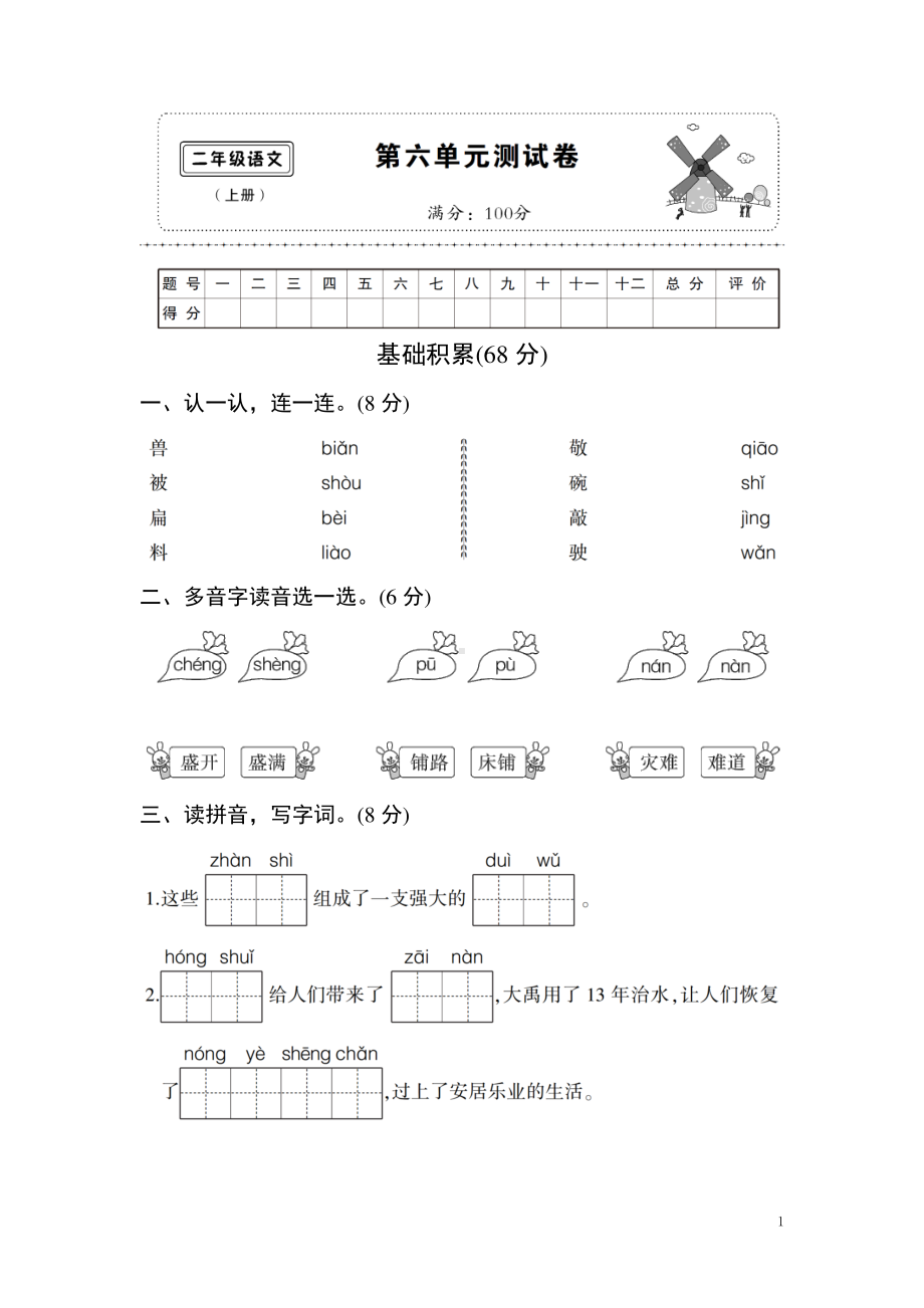 (部编)新人教版二年级语文上册第6单元复习测试卷及答案1.doc_第1页