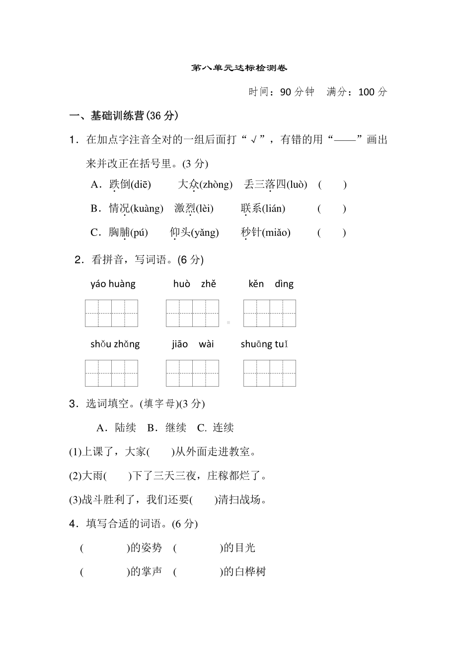 部编人教版语文三年级上册第八单元测试卷含答案.docx_第1页