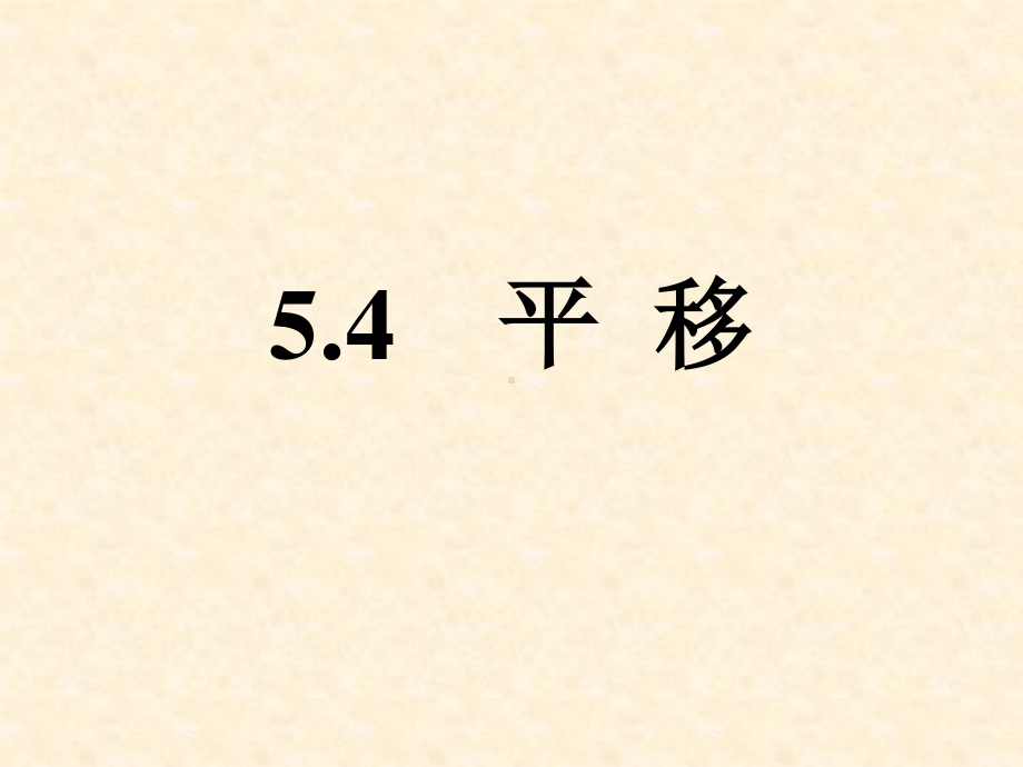 2020-2021学年人教版数学七年级下册5.4平移-课件(7).ppt_第1页