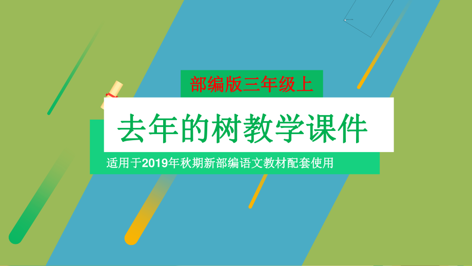 （部编版）最新三年级语文上册第三单元全章精品派课件（204页）.pptx_第2页