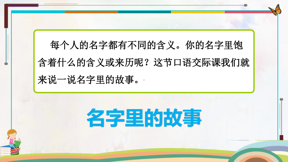 部编人教版三年级上册语文《名字里的故事》精品课件.pptx_第3页