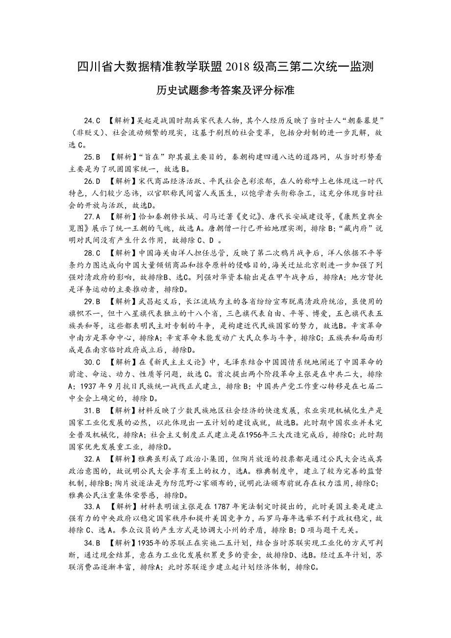 四川省大数据精准教学联盟2021届高三下学期第二次统一监测文综试题 Word版含解.zip