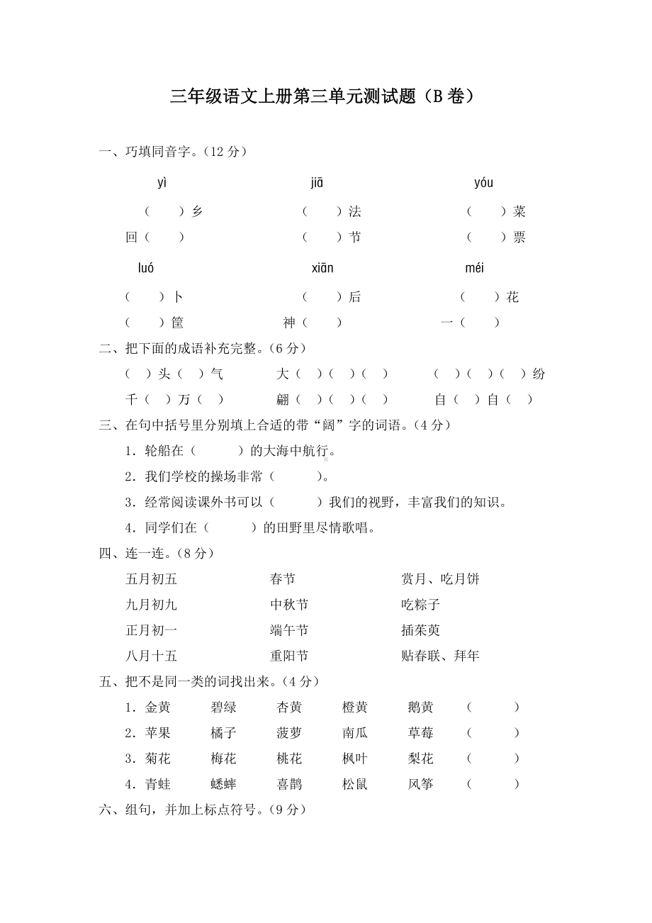 部编人教版三年级语文上册第三单元测试题（B卷）.doc_第1页