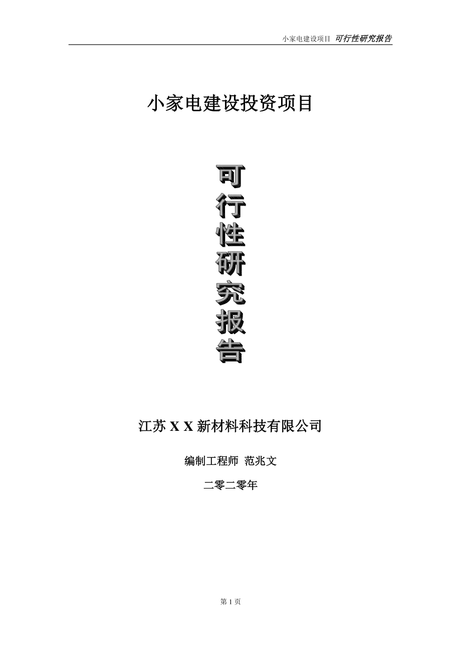 小家电建设投资项目可行性研究报告-实施方案-立项备案-申请.doc_第1页