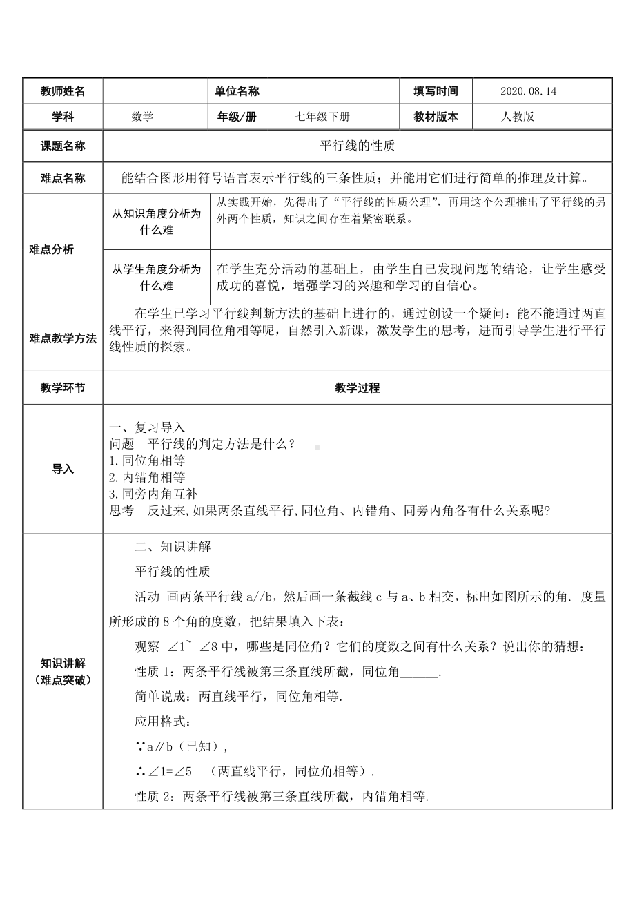 2020-2021学年人教版数学七年级下册5.3.1平行线的性质-教案(2).doc_第1页