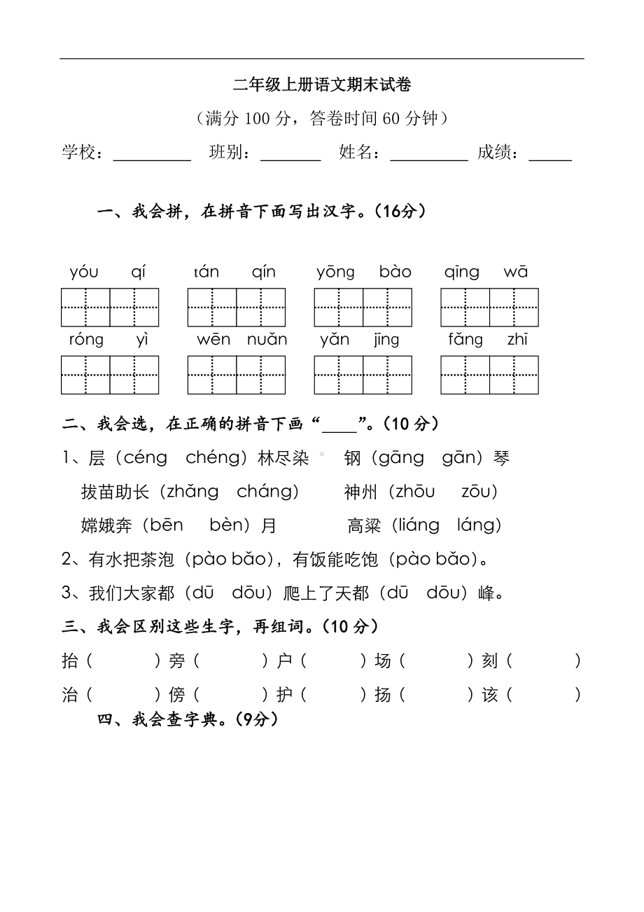 新部编人教版二年级上册语文期末考试卷含答案（4）.doc_第1页