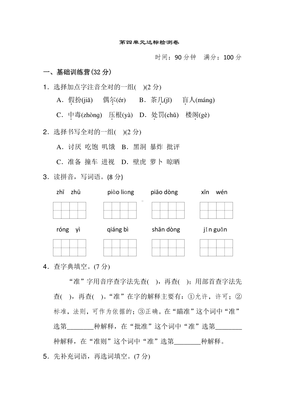 部编人教版语文三年级上册第四单元测试卷含答案.docx_第1页