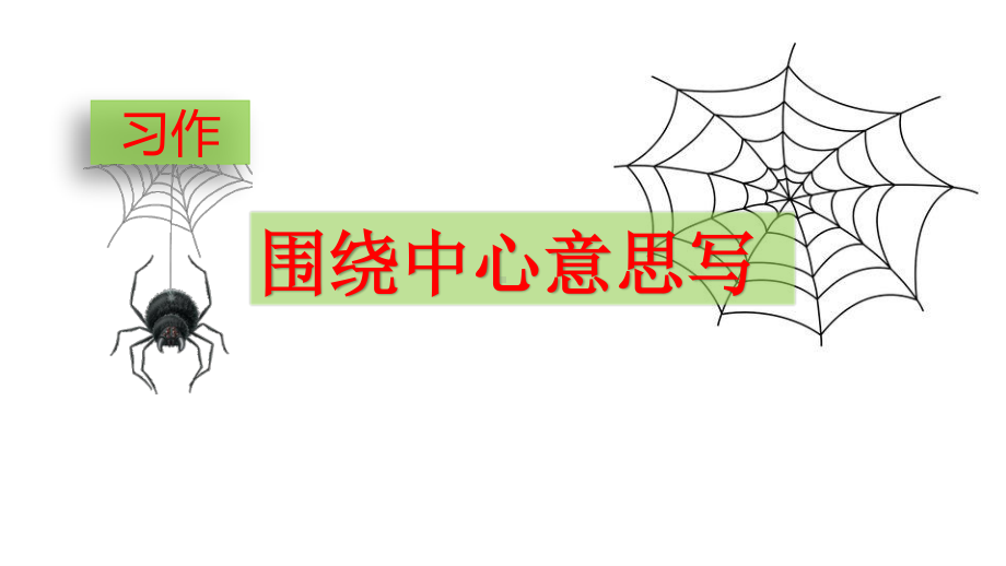 2019年新部编人教版六年级语文上册第五单元《习作 围绕中心意思写》优秀课件（30页）.pptx_第3页