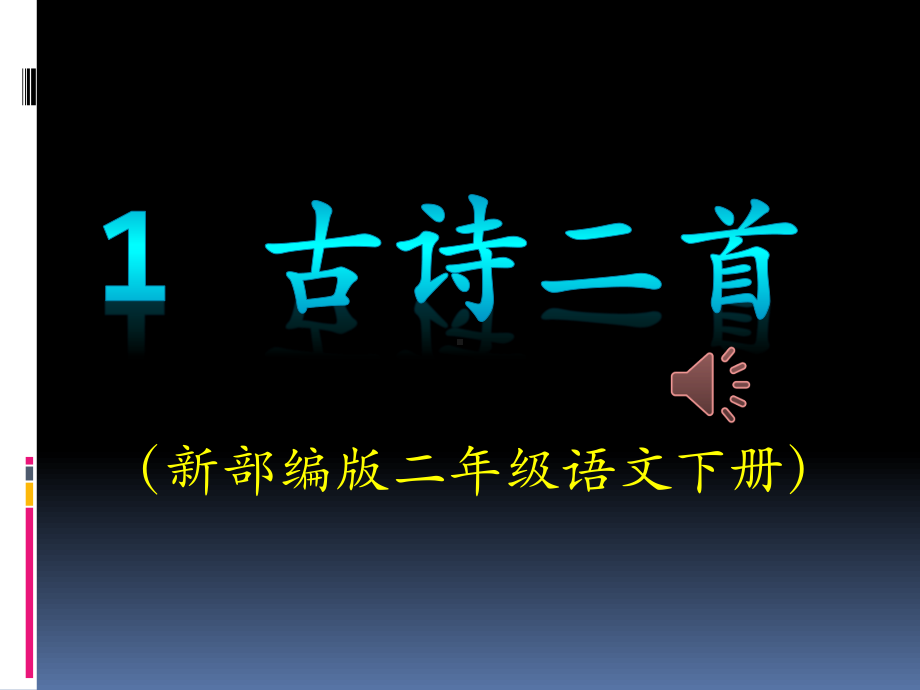 新部编版二年级语文下册第一课古诗二首《村居》《咏柳》PPT课件.pptx_第1页