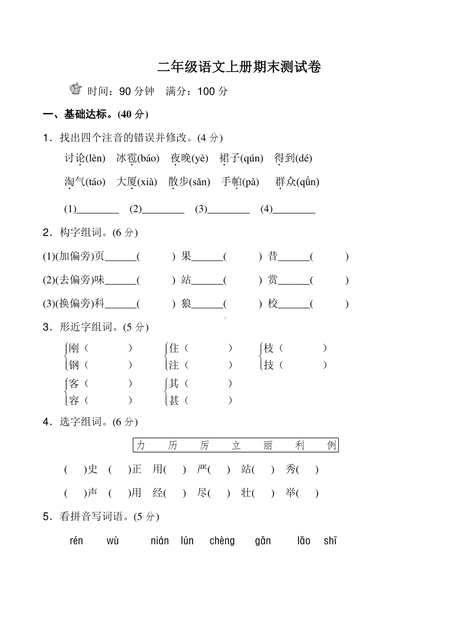 新部编人教版二年级上册语文期末考试卷（15套）.doc_第1页