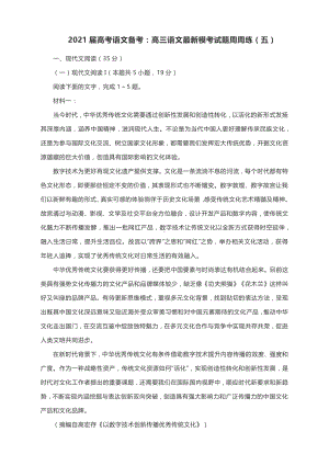 2021届高考语文备考：高三语文最新模考试题周周练（五） 有答案.docx